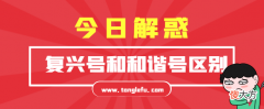 趣味科普知识：都属于高铁，复兴号和和谐号有什么区别？